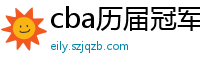 cba历届冠军